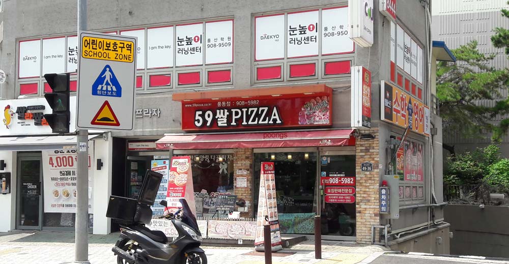 59쌀피자 풍동식사점