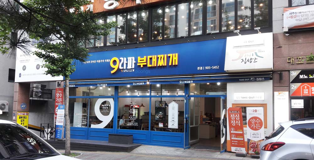 9라파부대찌개 본점