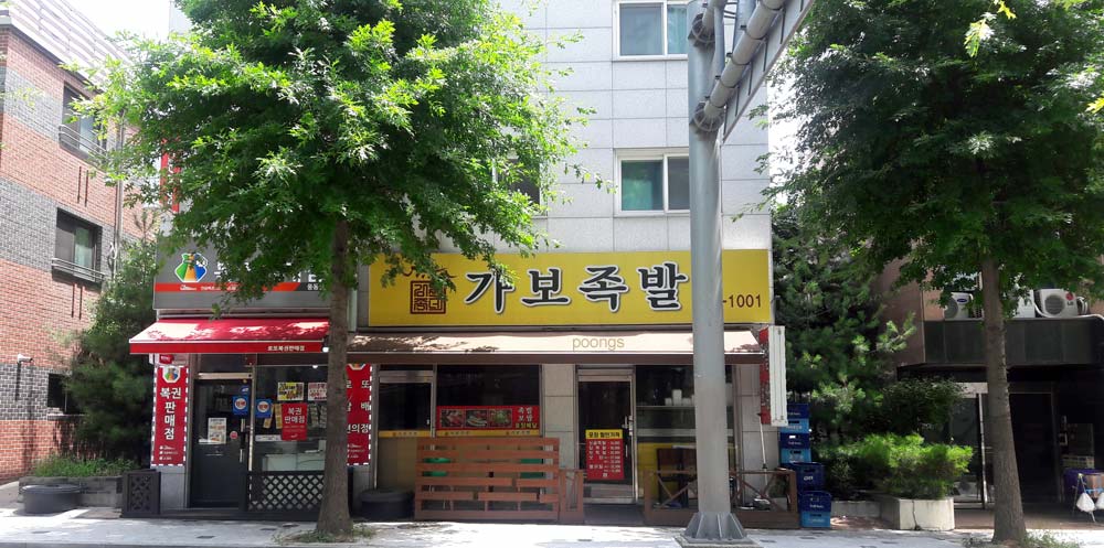 가보족발 풍동점