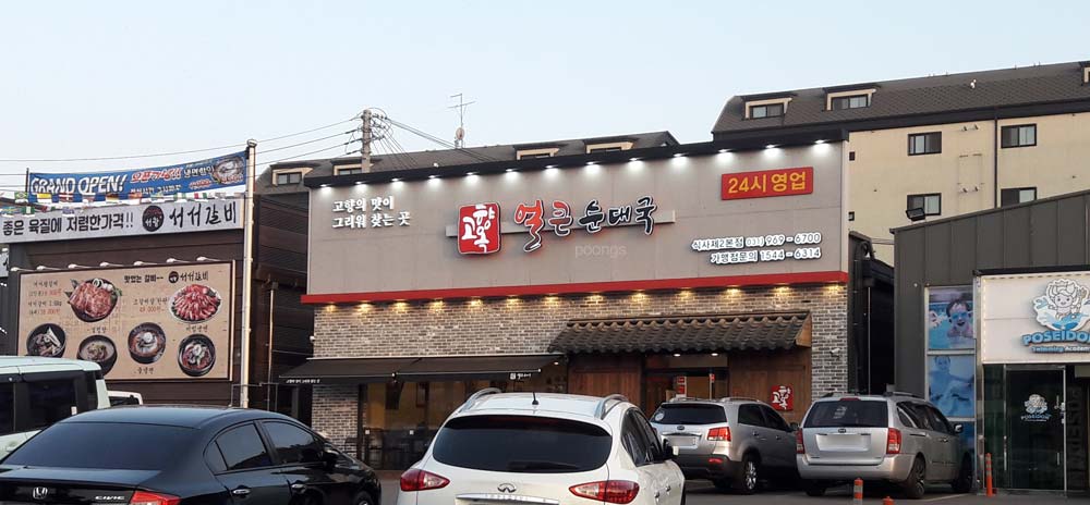 고향옥얼큰순대국 식사 제2본점