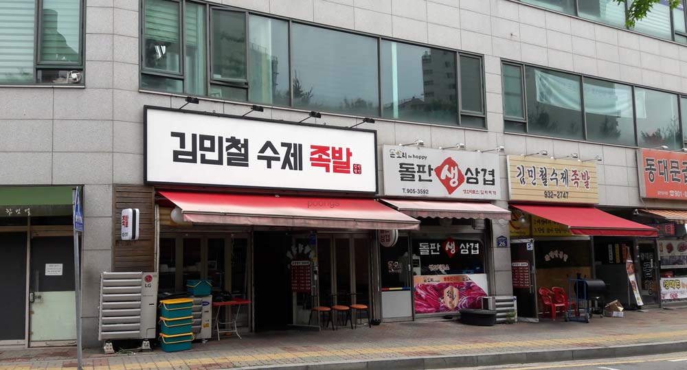 김민철수제족발