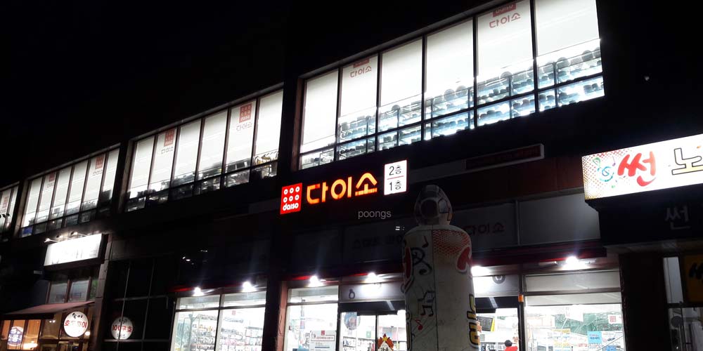 다이소 일산위시티점