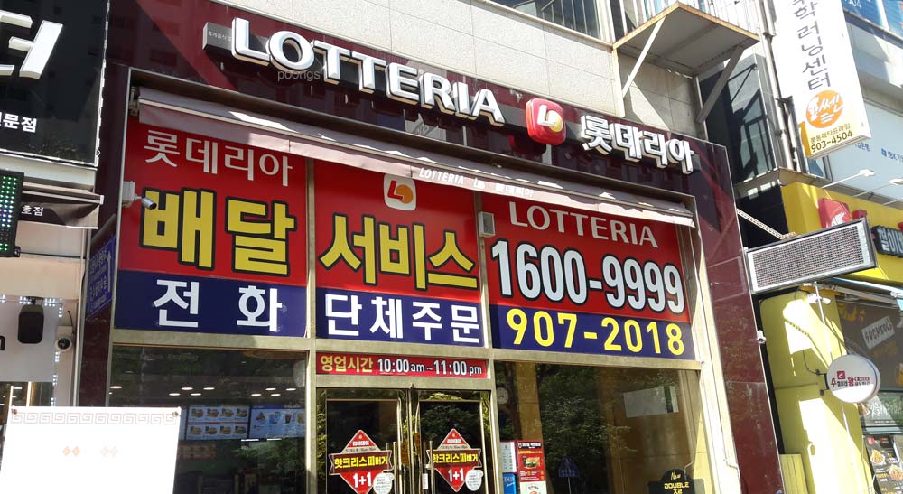 롯데리아 일산풍동점