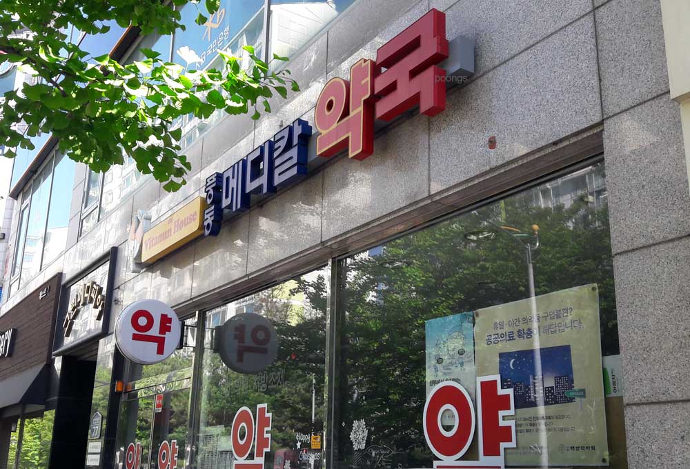 풍동메디칼약국