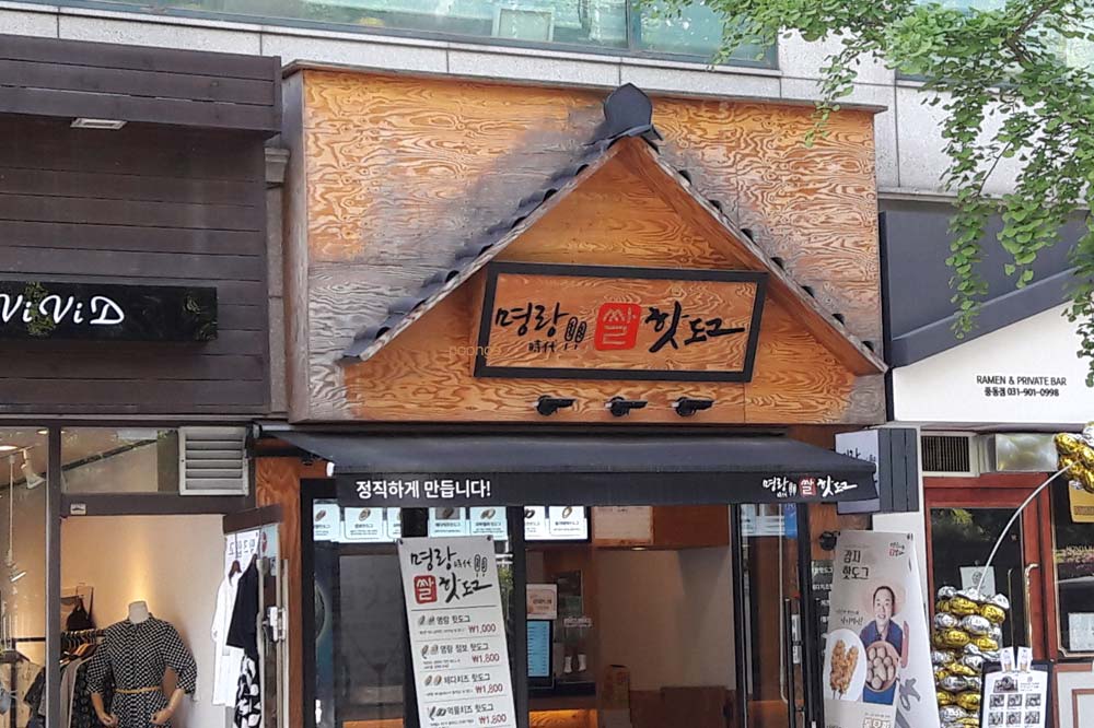 명랑핫도그 일산풍동점