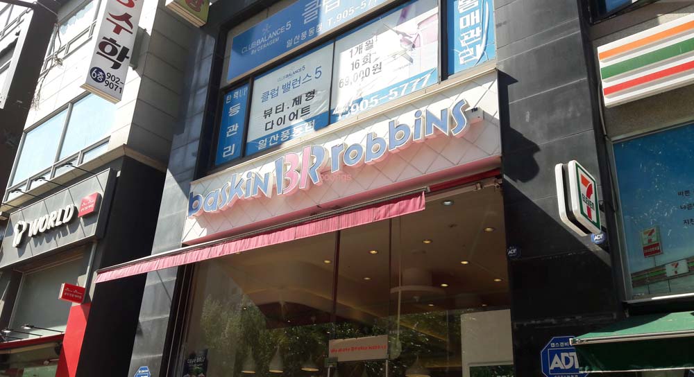 배스킨라빈스 고양풍동점