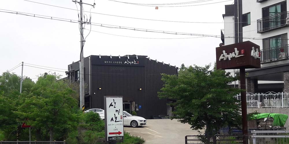 산에산화덕구이 일산점