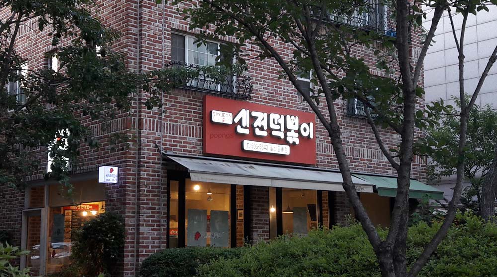 신전떡볶이 풍동점