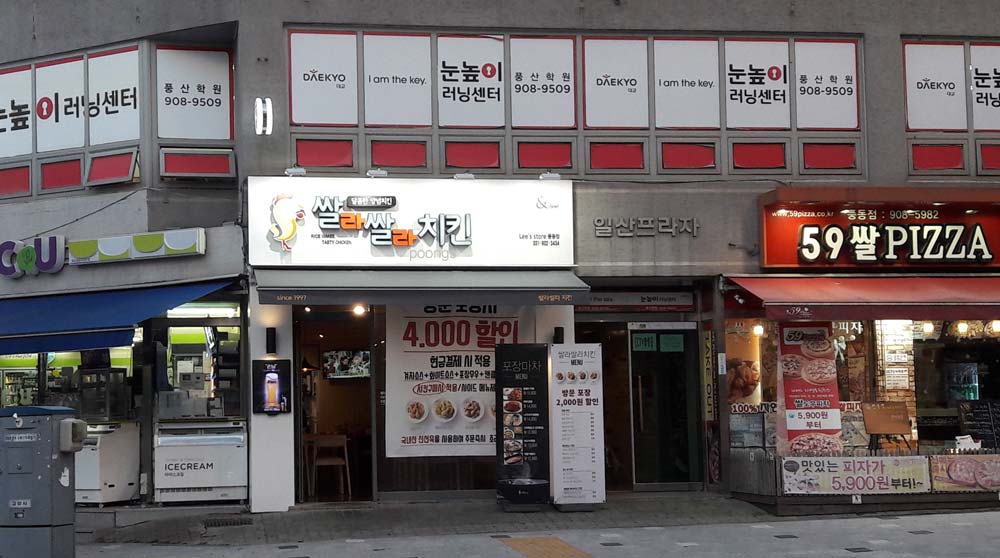 쌀라쌀라치킨 풍동점