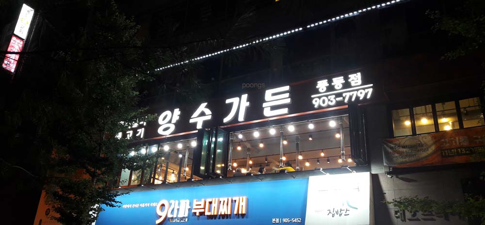 양수가든 풍동점