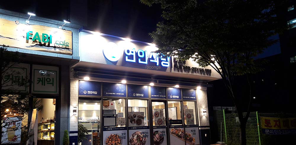 연안식당 일산식사점