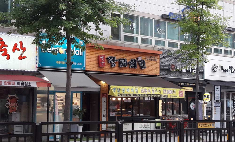 옛날장터치킨 풍동점