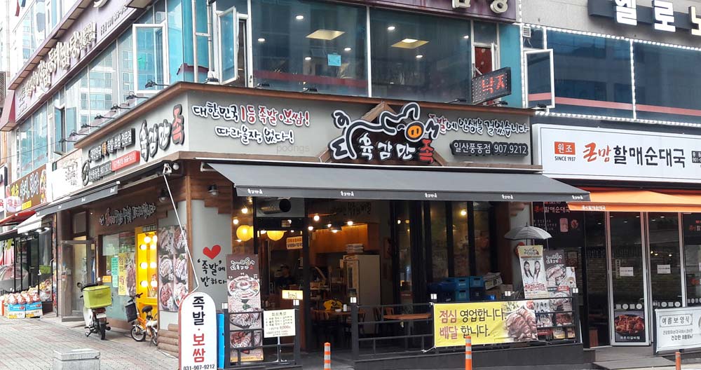 육감만족 일산풍동점