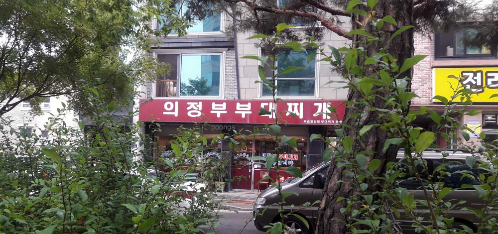 의정부부대찌개 풍동점