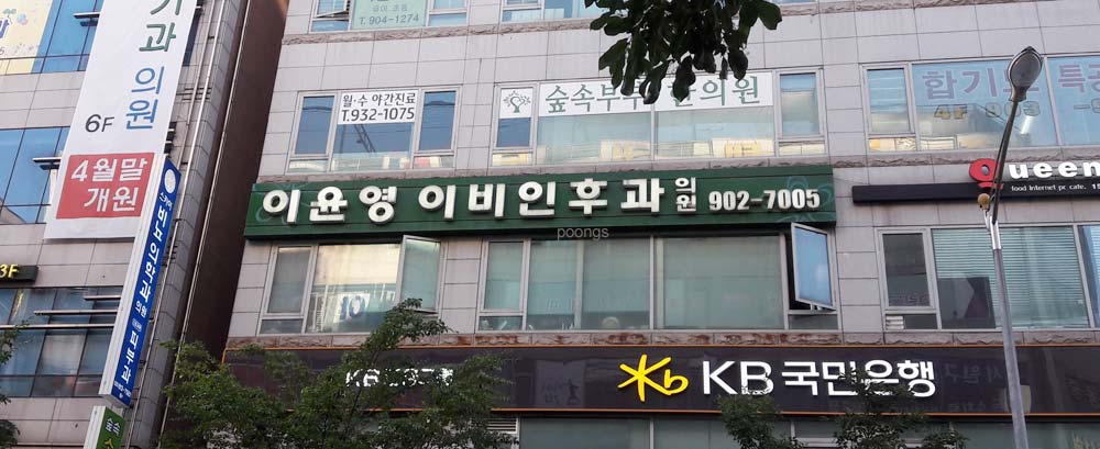 이윤영이비인후과의원