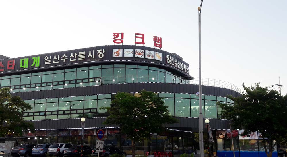 일산수산물시장