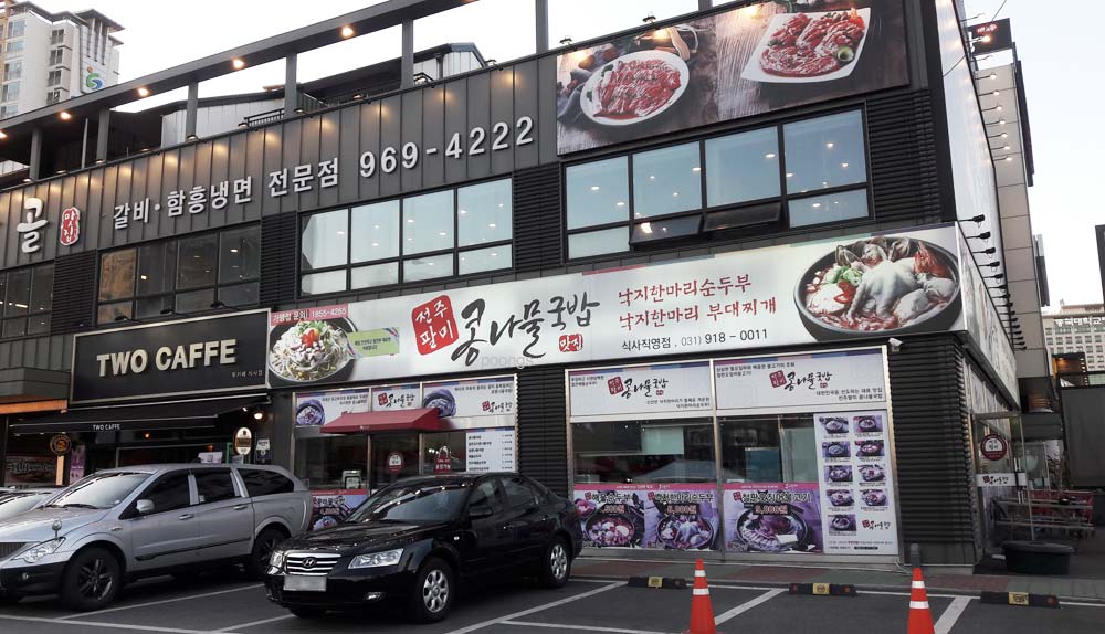 전주팔미콩나물국밥 식사직영점