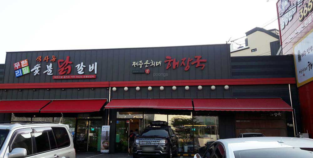 제주은희네해장국