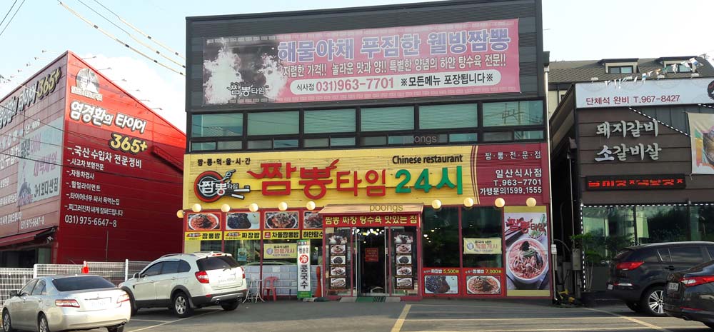 짬봉타임 일산식사점