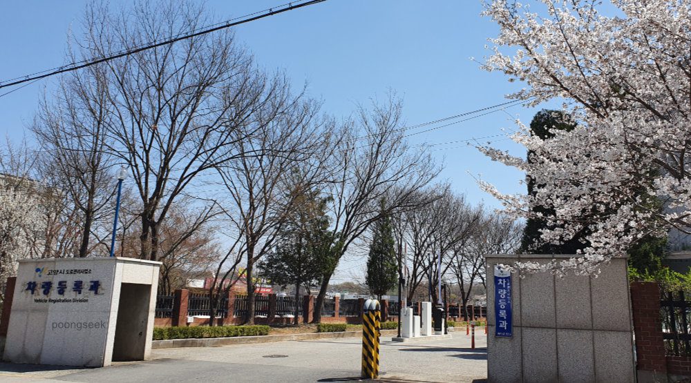 고양시 차량등록과