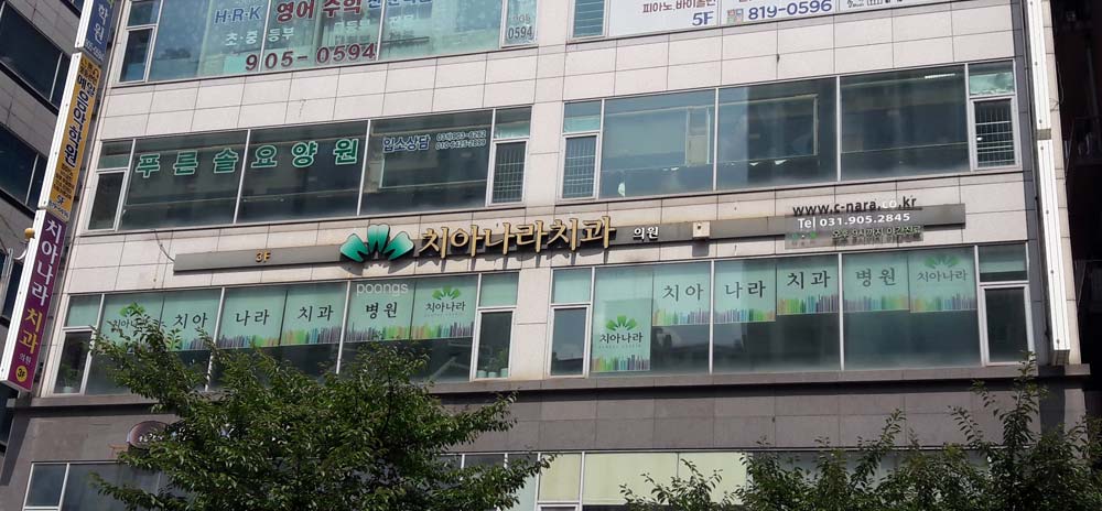 치아나라치과의원