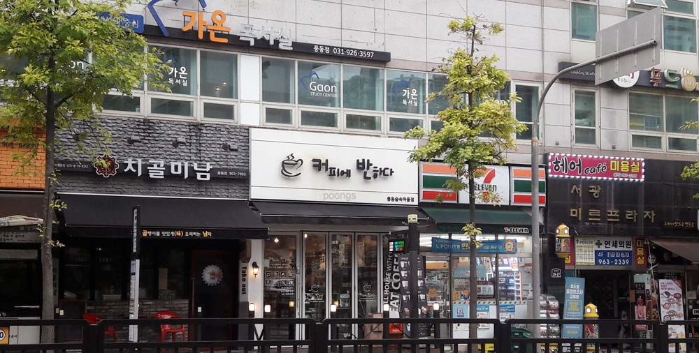 커피에반하다 풍동숲속마을점