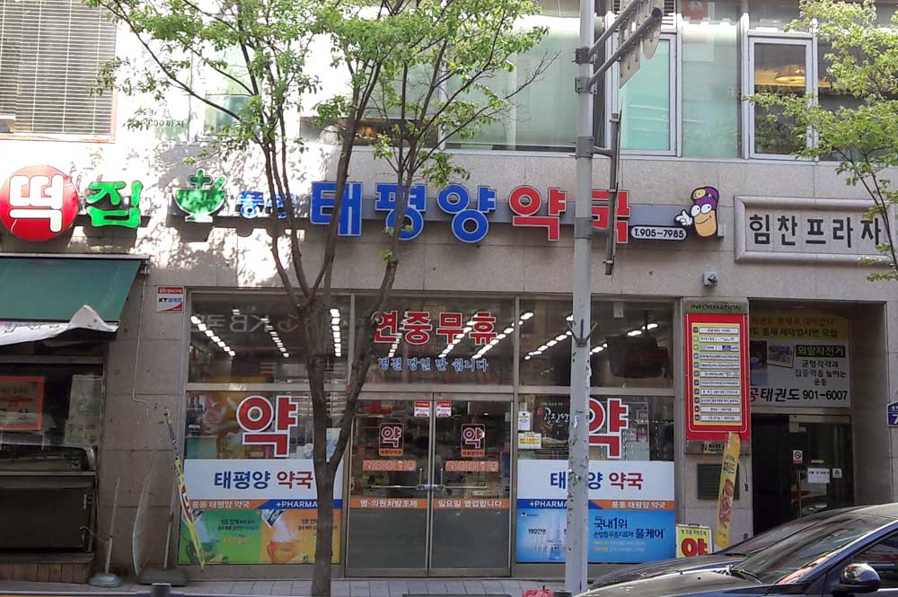 풍동태평양약국