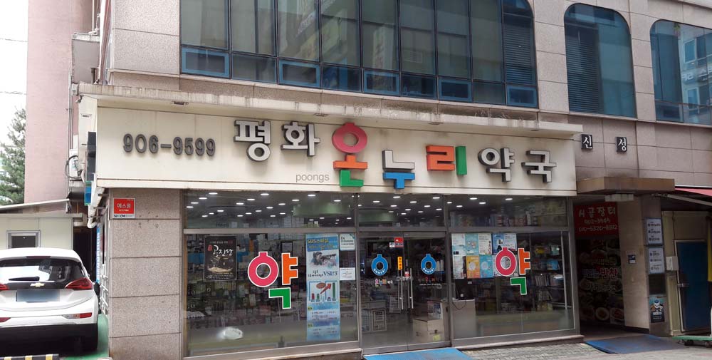 평화온누리약국