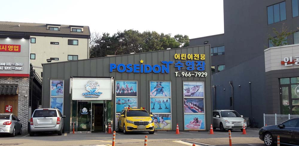 포세이돈 어린이수영장