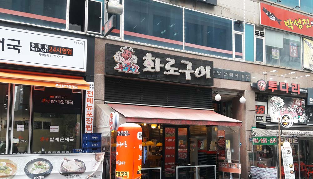 푸줏간화로구이