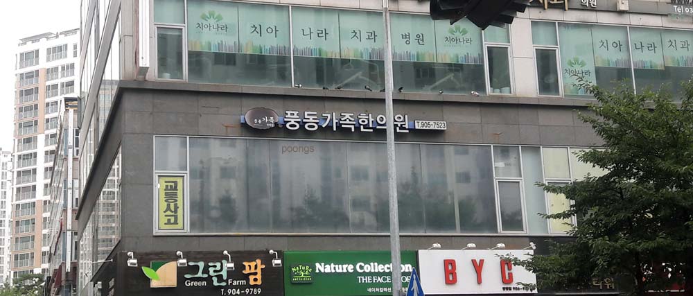 풍동가족한의원