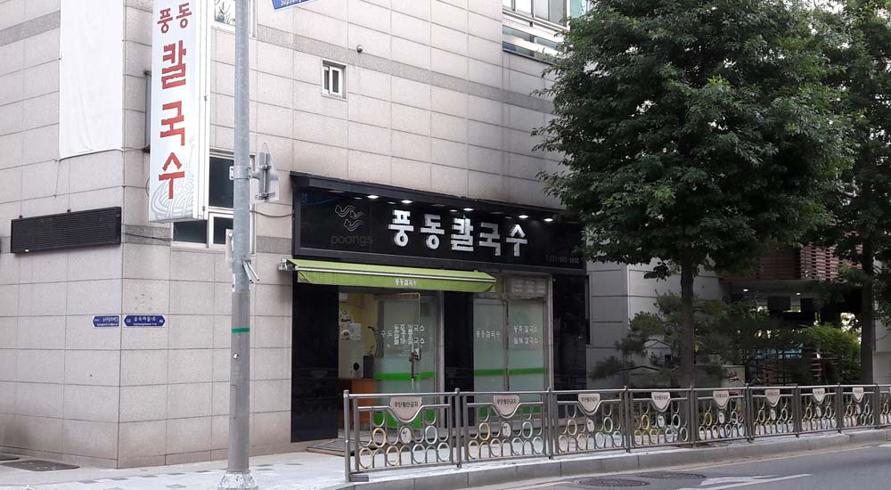 풍동칼국수