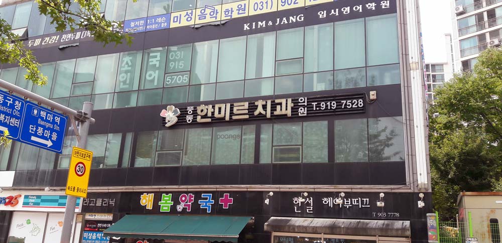 풍동 한미르치과의원