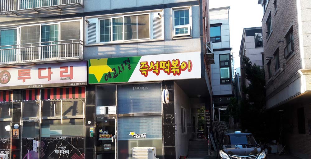 여고시절 즉석떡볶이