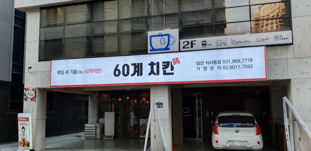 60계치킨 일산위시티점
