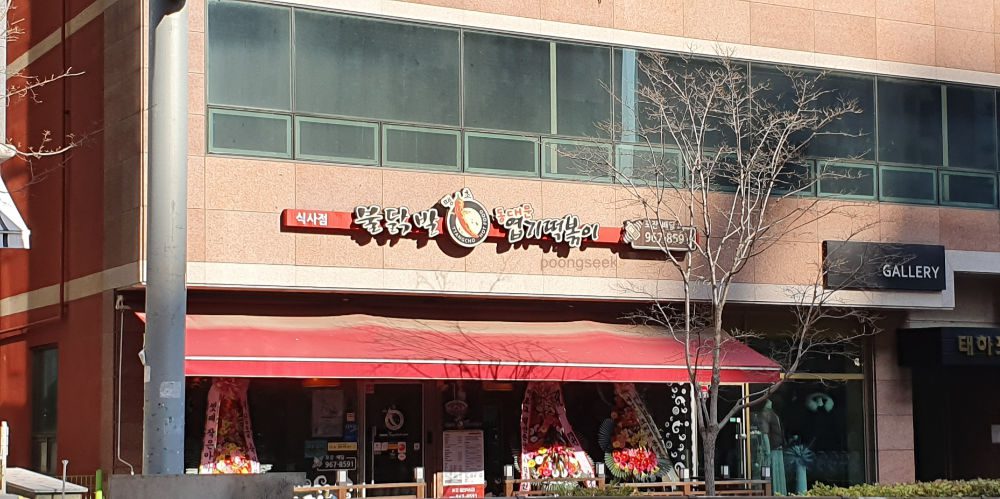 동대문엽기떡볶이 식사점