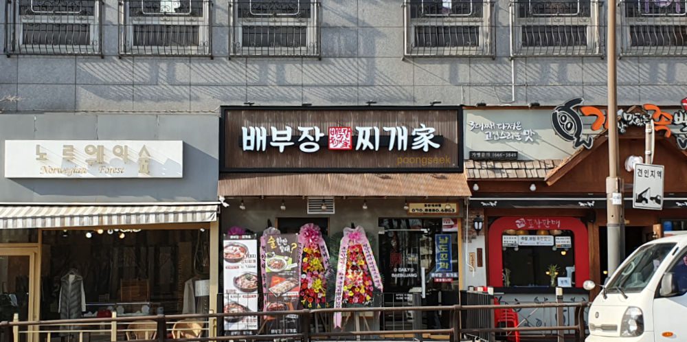 배부장찌개 일산식사점