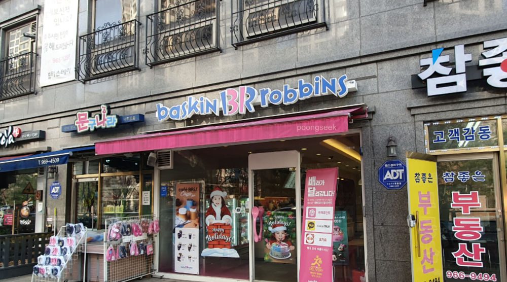 배스킨라빈스 일산식사