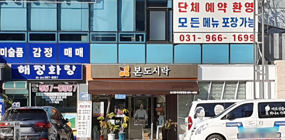 본도시락 일산동국대병원점