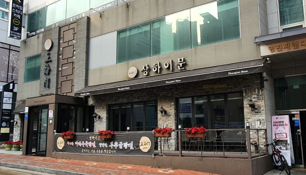 상하이문 일산점