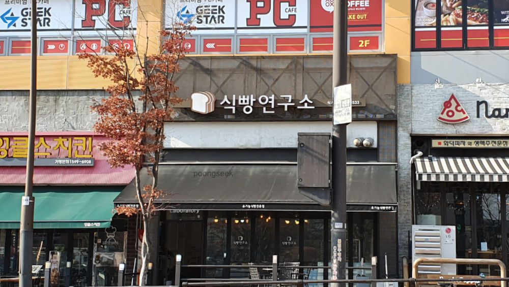 식빵연구소 식사점