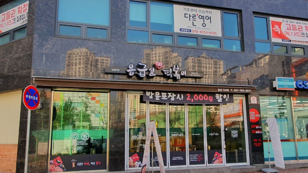 응급실국물떡볶이 식사점