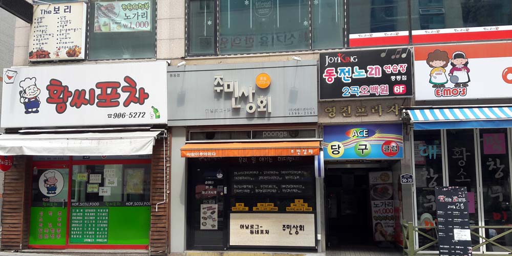 주민상회 일산풍동점