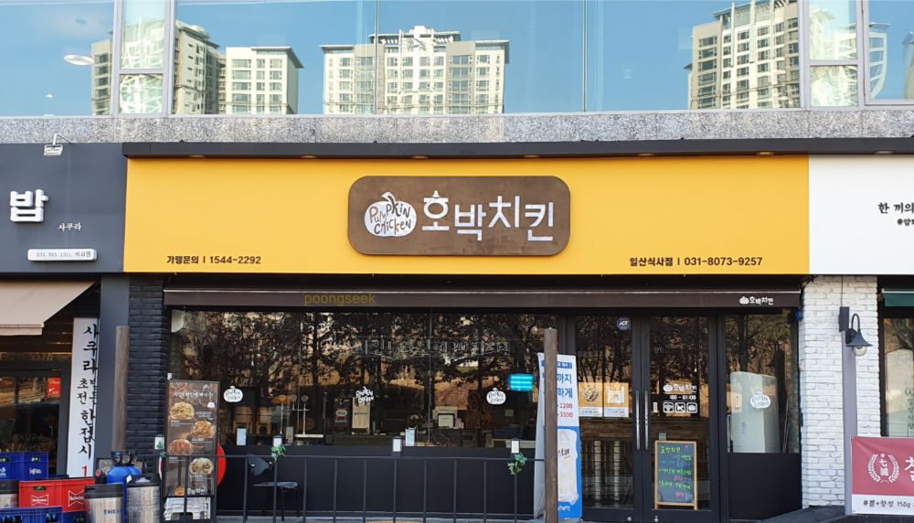 호박치킨 일산식사점