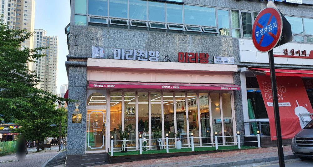 마라천향마라탕 식사점