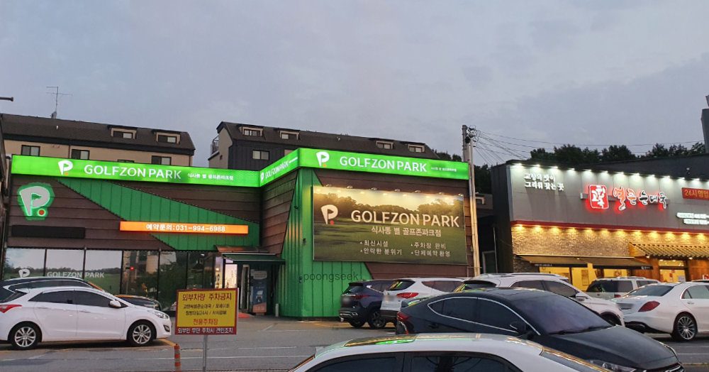 골프존파크식사별스크린