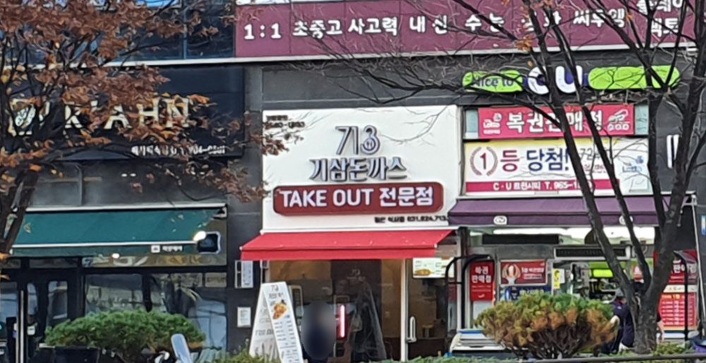 기삼돈까스 일산식사점