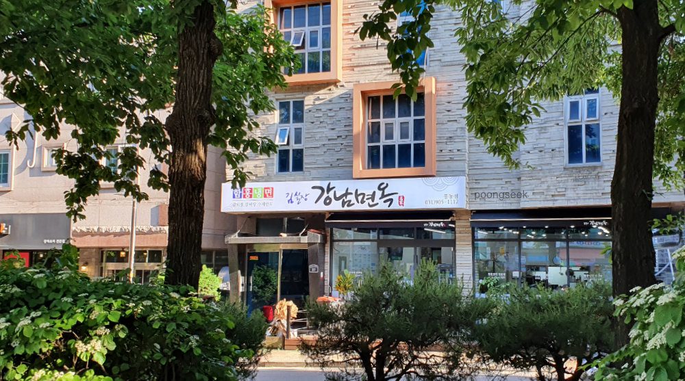 김실장강남면옥 풍동점