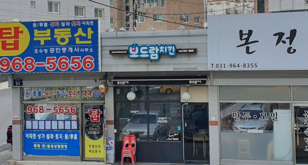보드람치킨 식사점