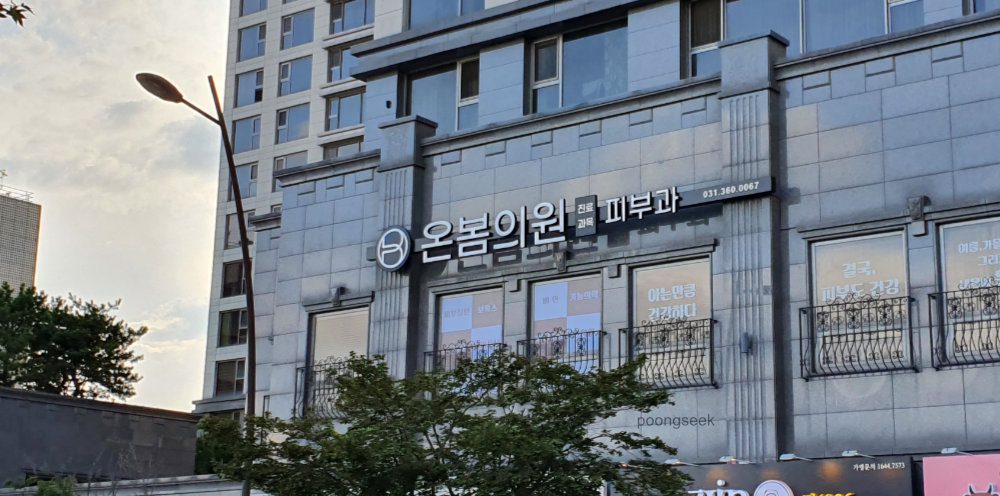 온봄의원
